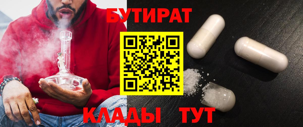 Бутират буратино Десногорск