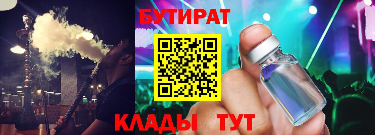 Бутират BDO 33%  Вход с VPN  Десногорск 