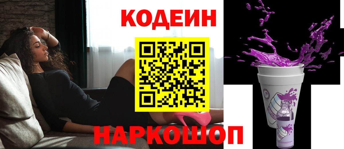 Кодеин напиток Lean (лин)  Вход с VPN  Десногорск  Кодеин Purple Drank 